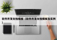 軟件開發文檔模板（軟件開發文檔模板及實例）